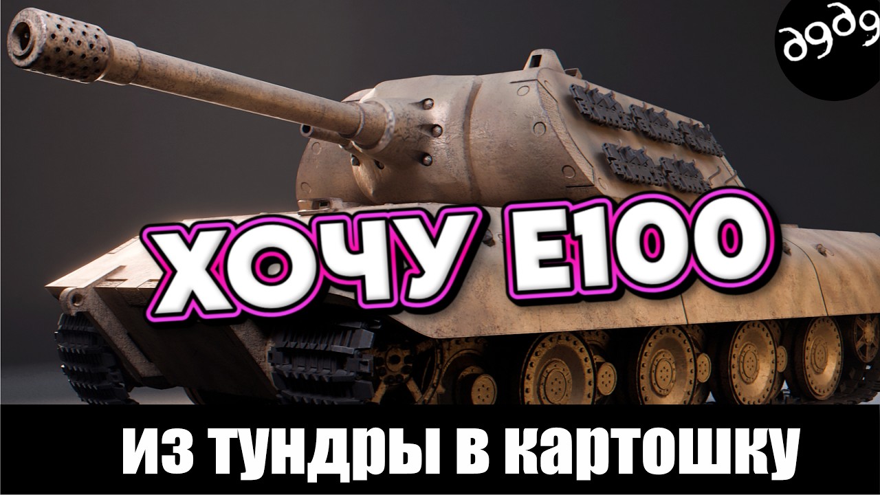 World of Tanks - не спим. кач E100  / Стрим