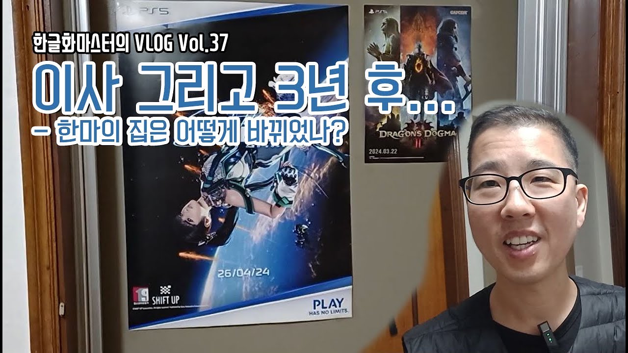한글화마스터의 VLOG Vol 37.이사 그리고 3년 후...