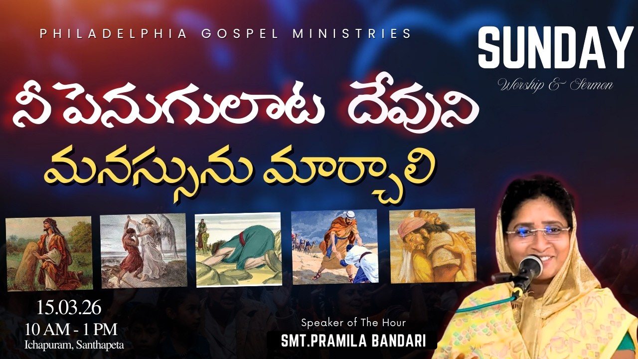 🛑 Live | నీ పెనుగులాట దేవుని మనస్సును మార్చాలి | SUNDAY WORSHIP | | Sis.B.Pramila PNBC, 15/03/2026