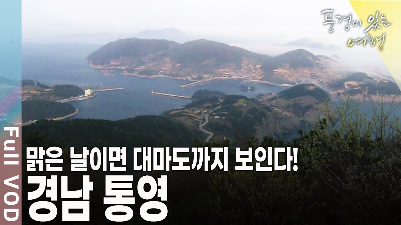 동피랑 마을, 등대섬, 일몰이 아름다운 달아공원등 다도해풍경 경남 통영 [풍경이있는여행 KBS 20110305 방송]