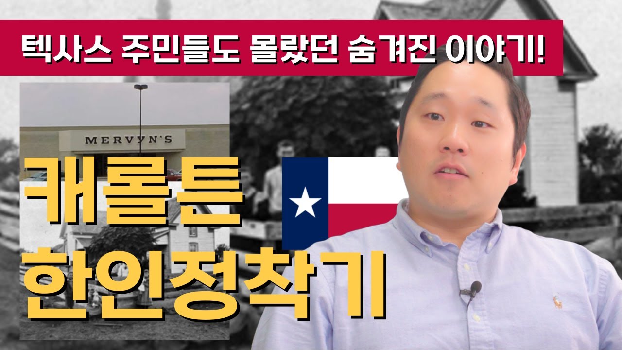 텍사스 주민들도 몰랐던 숨겨진 이야기! : 캐롤튼 1편 [with Texas Legacy Realty 텍사스 레거시 부동산]