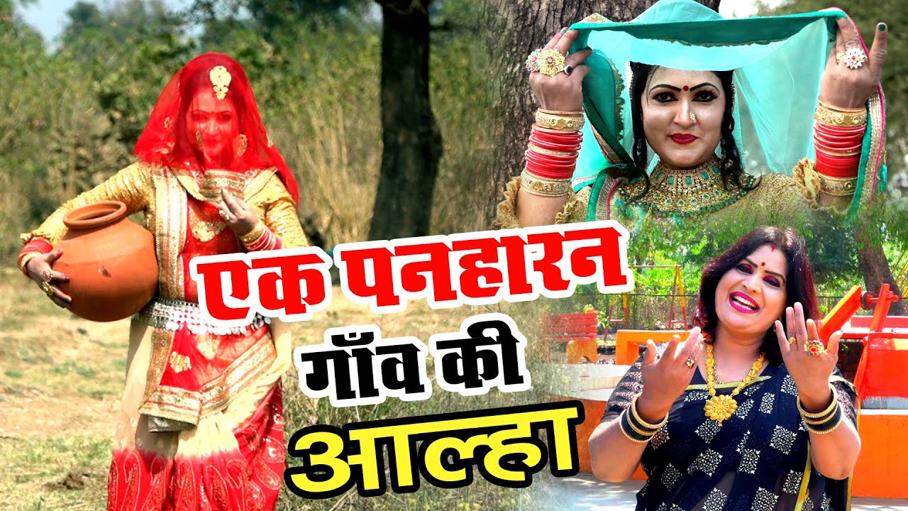 होली स्पेशल : एक पनहारन गांव की आल्हा संजो बघेल Ek Paniharan gaon ki Aalha Sanjo Baghel