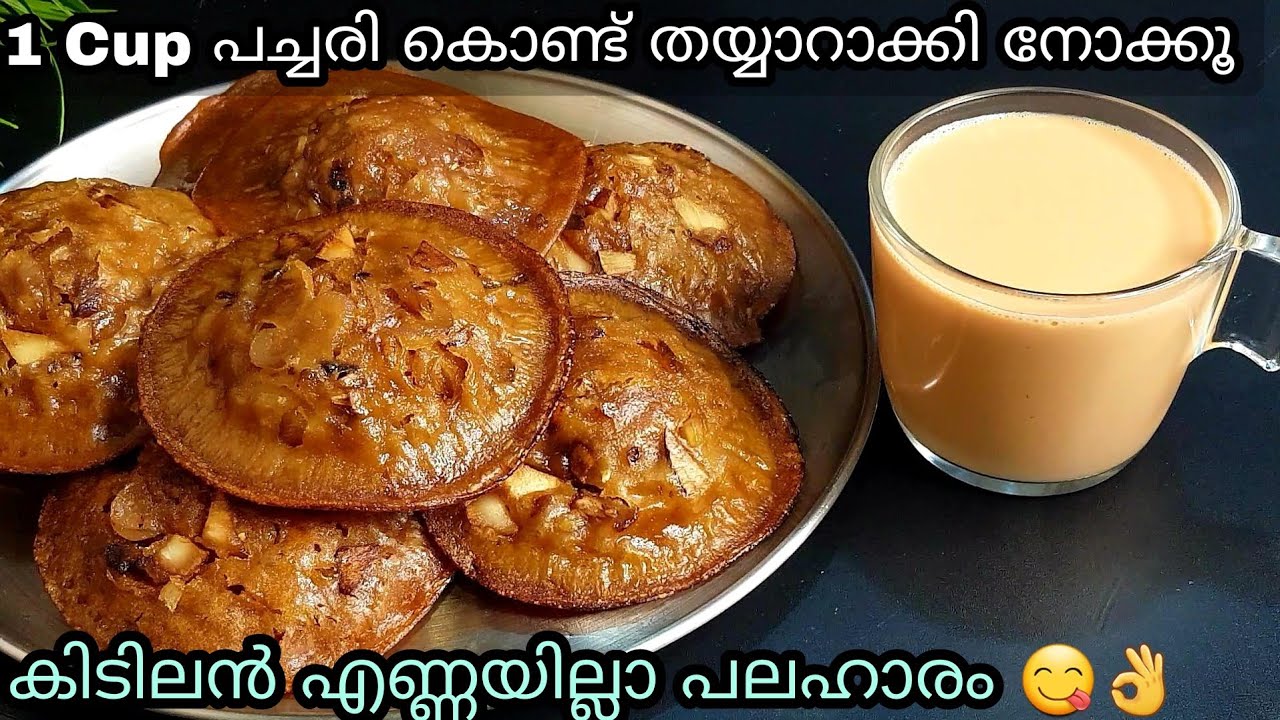 1 Cup പച്ചരി കൊണ്ട് നല്ല ആരെടുത്ത നാടൻ പലഹാരം | Soft Kalathappam | Easy Recipe