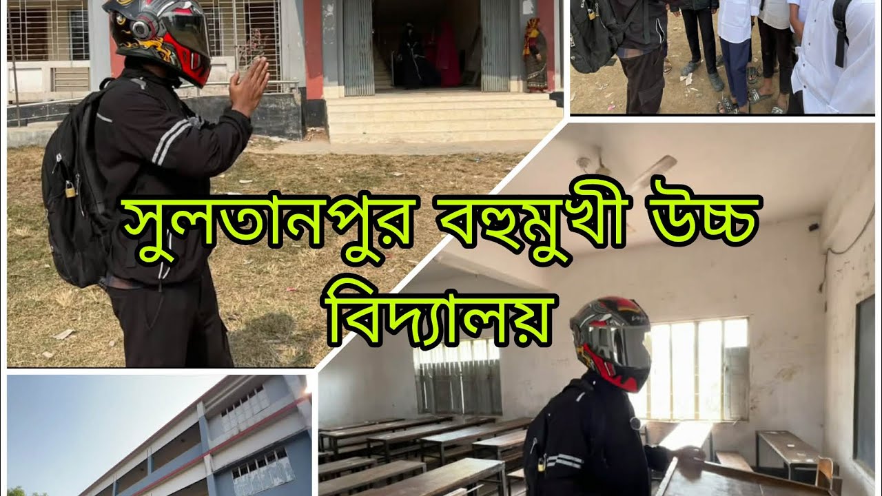 (সুলতানপুর বহুমুখী উচ্চ বিদ্যালয়) আপনাদের ফেলে আসা শৈশব