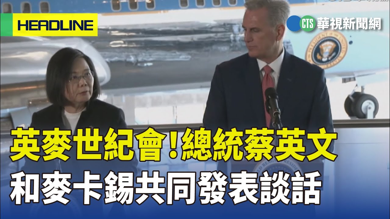 英麥世紀會！　總統蔡英文和麥卡錫共同發表談話｜華視新聞 20230406
