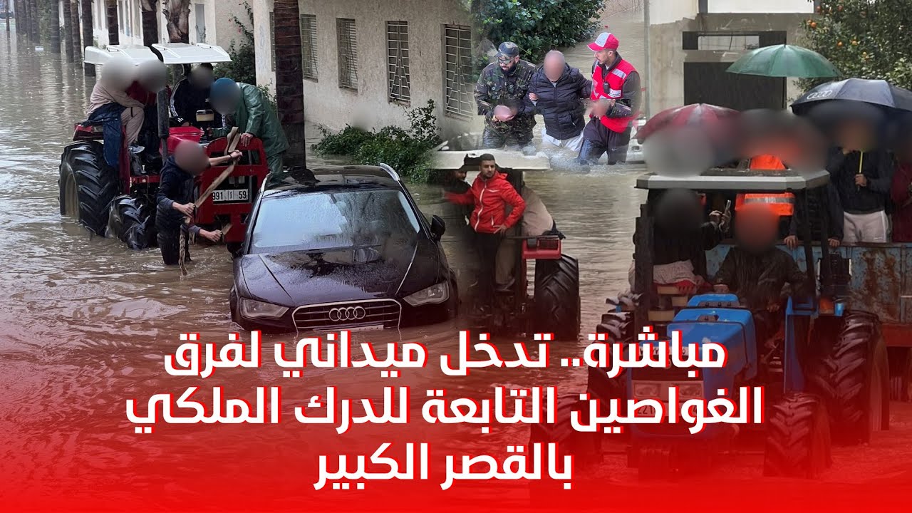 مباشرة.. تدخل ميداني لفرق الغواصين التابعة للدرك الملكي بالقصر الكبير