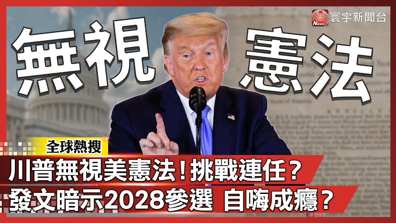 川普無視美國憲法！想挑戰連任？發文暗示2028參選 自嗨成癮？｜#寰宇新聞@globalnewstw