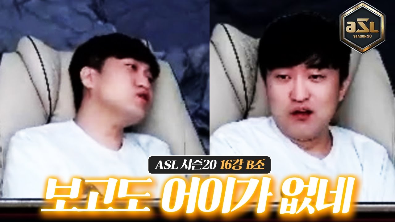 '신' 이라고 불러도 좋은 경기 [ASL20 16강 B조 패자전 3경기]