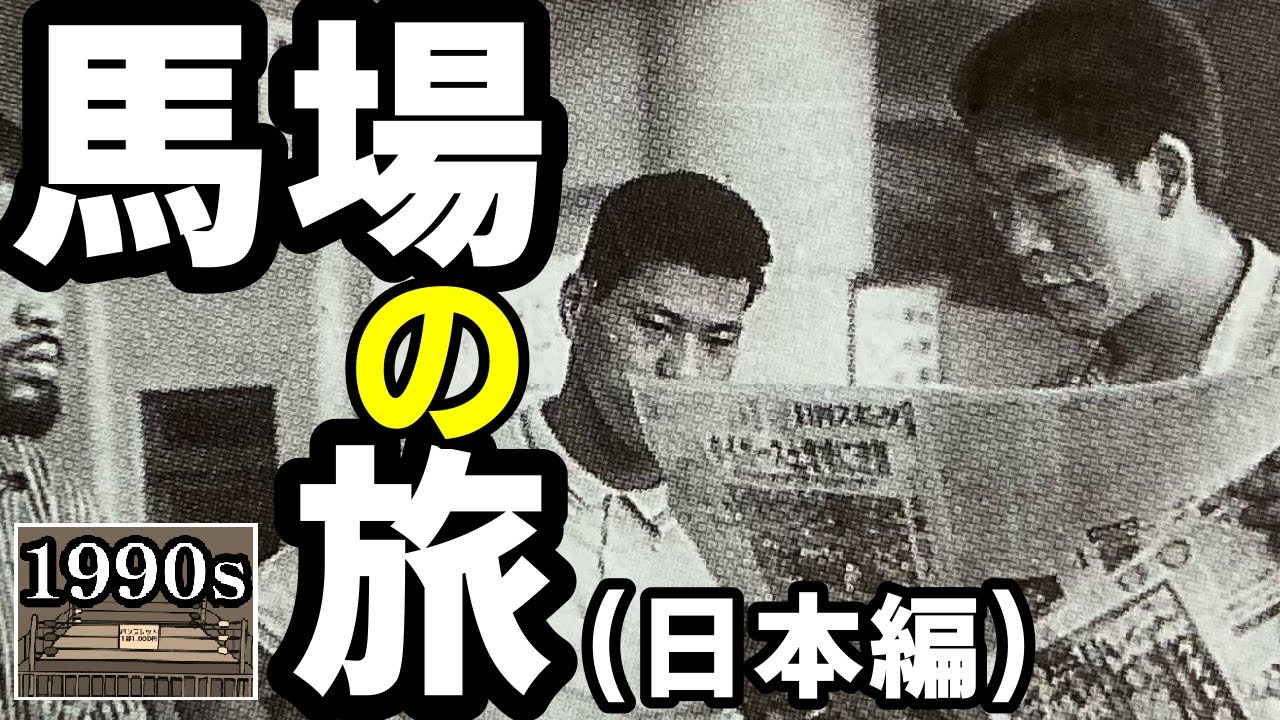 「1番地獄だった都道府県は…」ジャイアント馬場が語る“日本の旅”