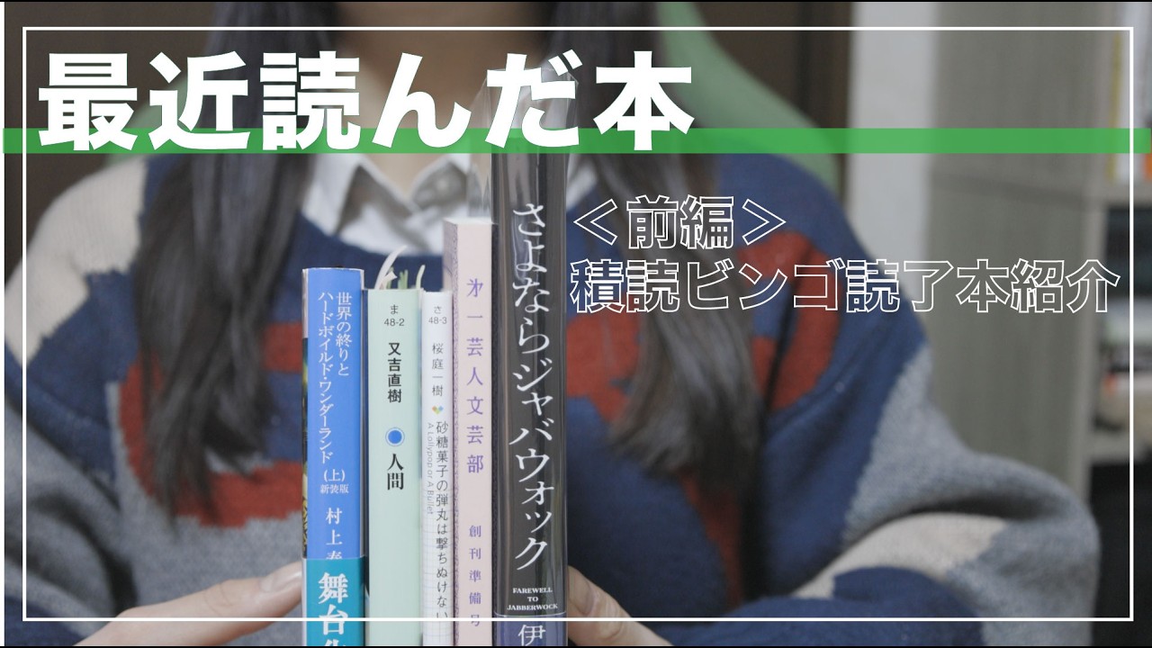 【積読ビンゴの読了本📚前編】最近読んだ5冊｜小説紹介｜積読ビンゴの進行方法を変更しました🫠