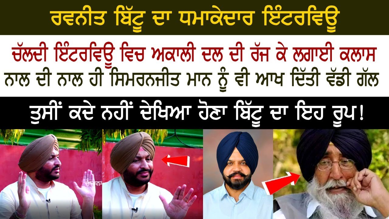 MP Ravneet Singh Bittu - MLA Manpreet Ayali, ਚੱਲਦੀ Interview ਵਿਚ Akali Dal ਦੀ ਰੱਜ ਕੇ ਲਗਾਈ Class