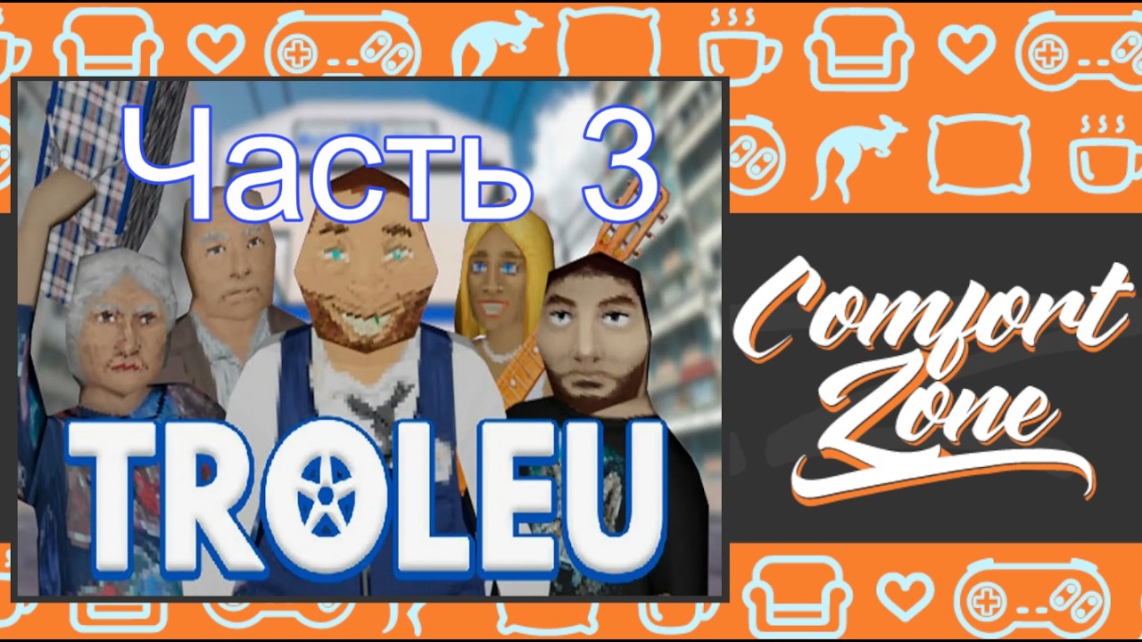 Самый вежливый кондуктор TROLEU №3