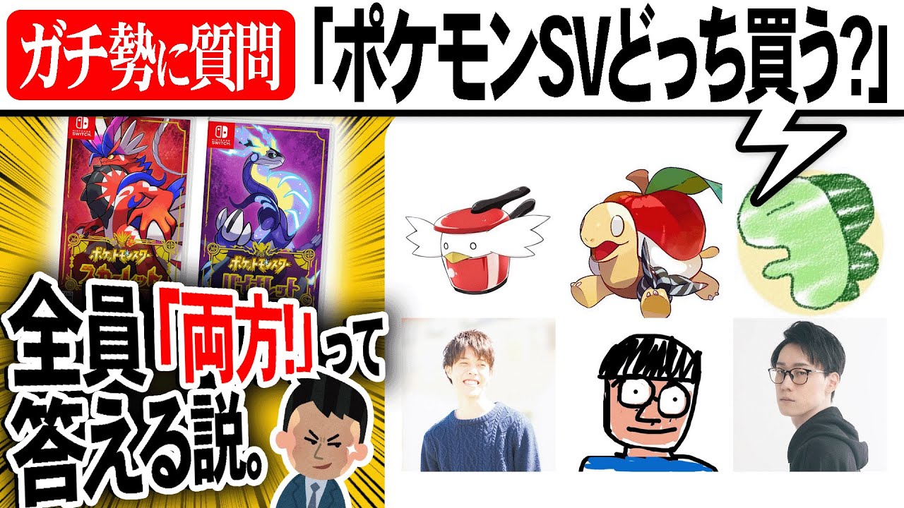 ポケモンガチ勢に「ポケモンSVどっち買う？」って聞いたら、全員「両方！」って答える説wwwwww
