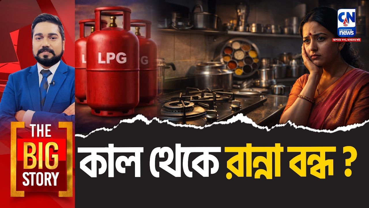 গ্যাস উধাও! ১৮০০ টাকায় সিলিন্ডার? হেঁসেলে কেন ইজরায়েল-ইরান যুদ্ধের আঁচ? | THE BIG STORY