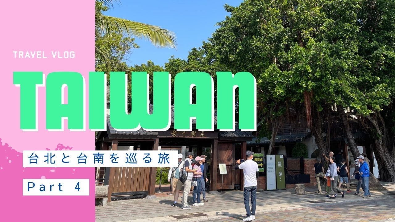 【台湾🇹🇼女ひとり旅】台北と台南を巡る4泊5日 Part4/台南最終日/安平樹屋/牛肉湯/YouBike/Vlog