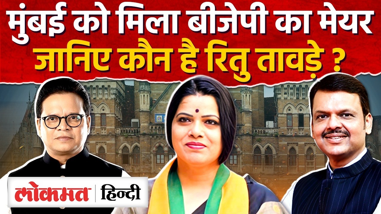 Mumbai की Mayor बनी Ritu Tawde और संजय घाडी बने डिप्टी मेयर I BJP BMC I SK2