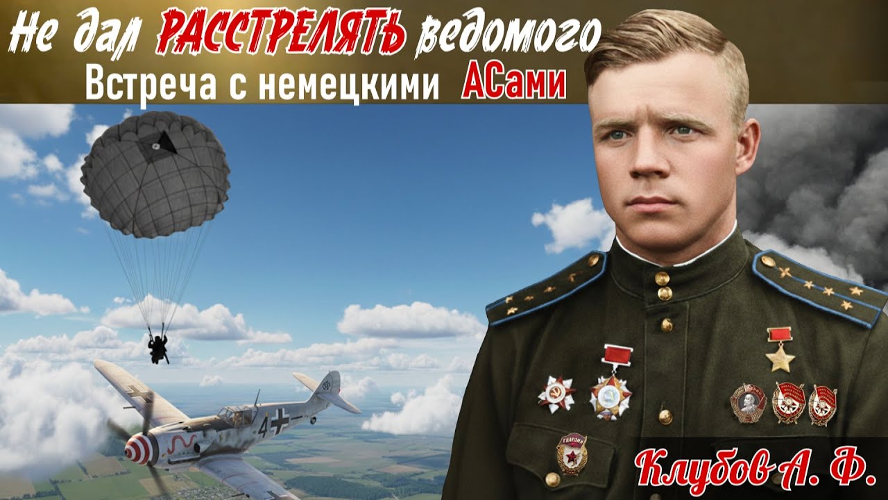 Охота на «живца». Каким образом тайну белых «мессеров» раскрыла пара Клубова. Сухов К. В. 8ч