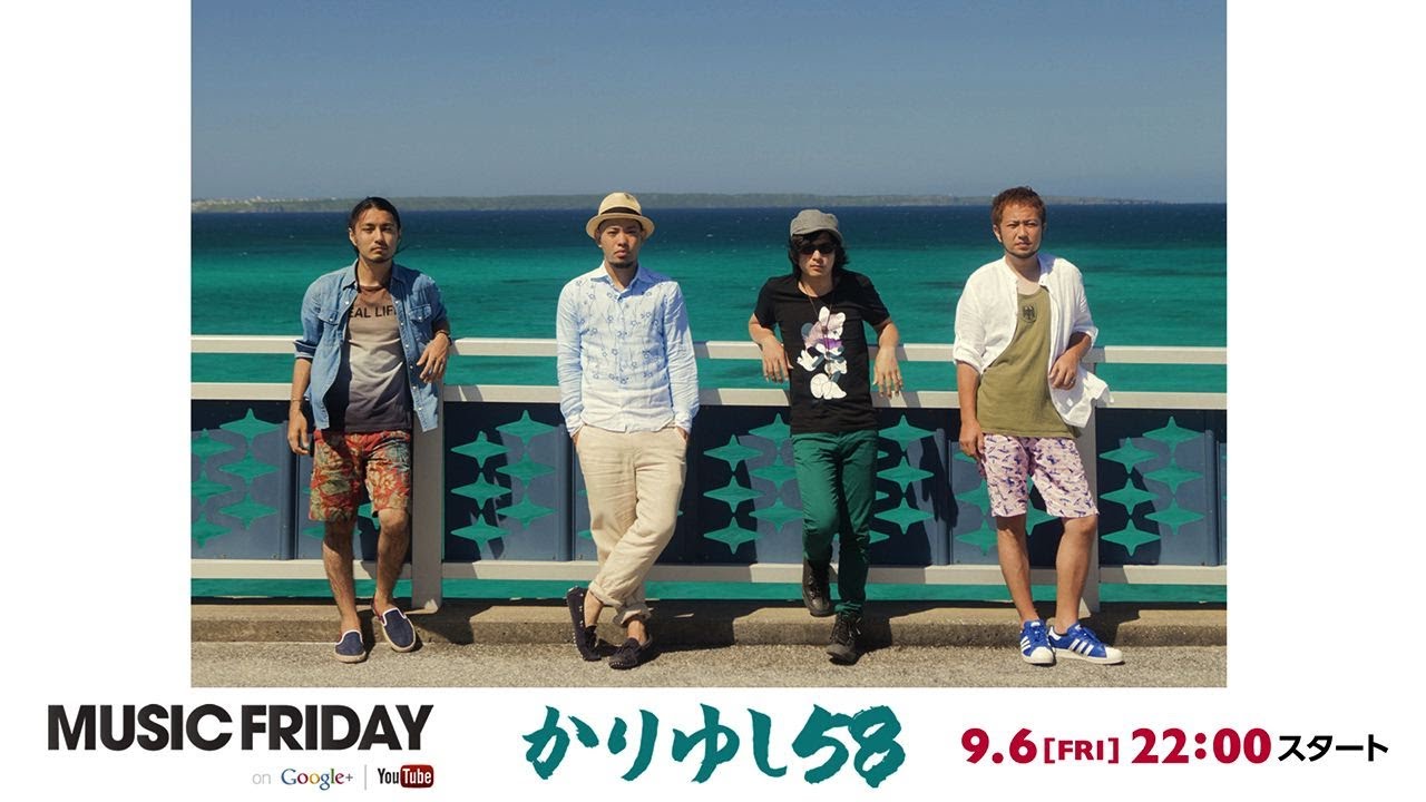 MUSIC FRIDAY かりゆし58【ダイジェスト】
