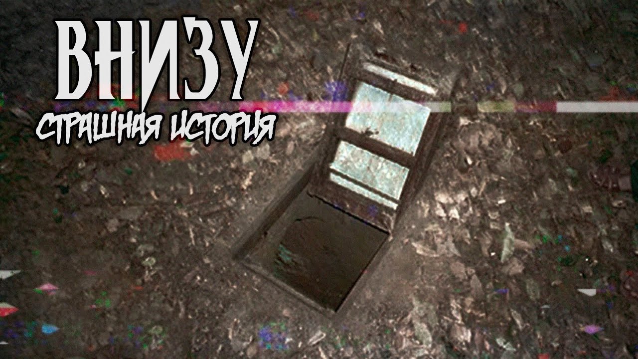 Внизу | Страшная история