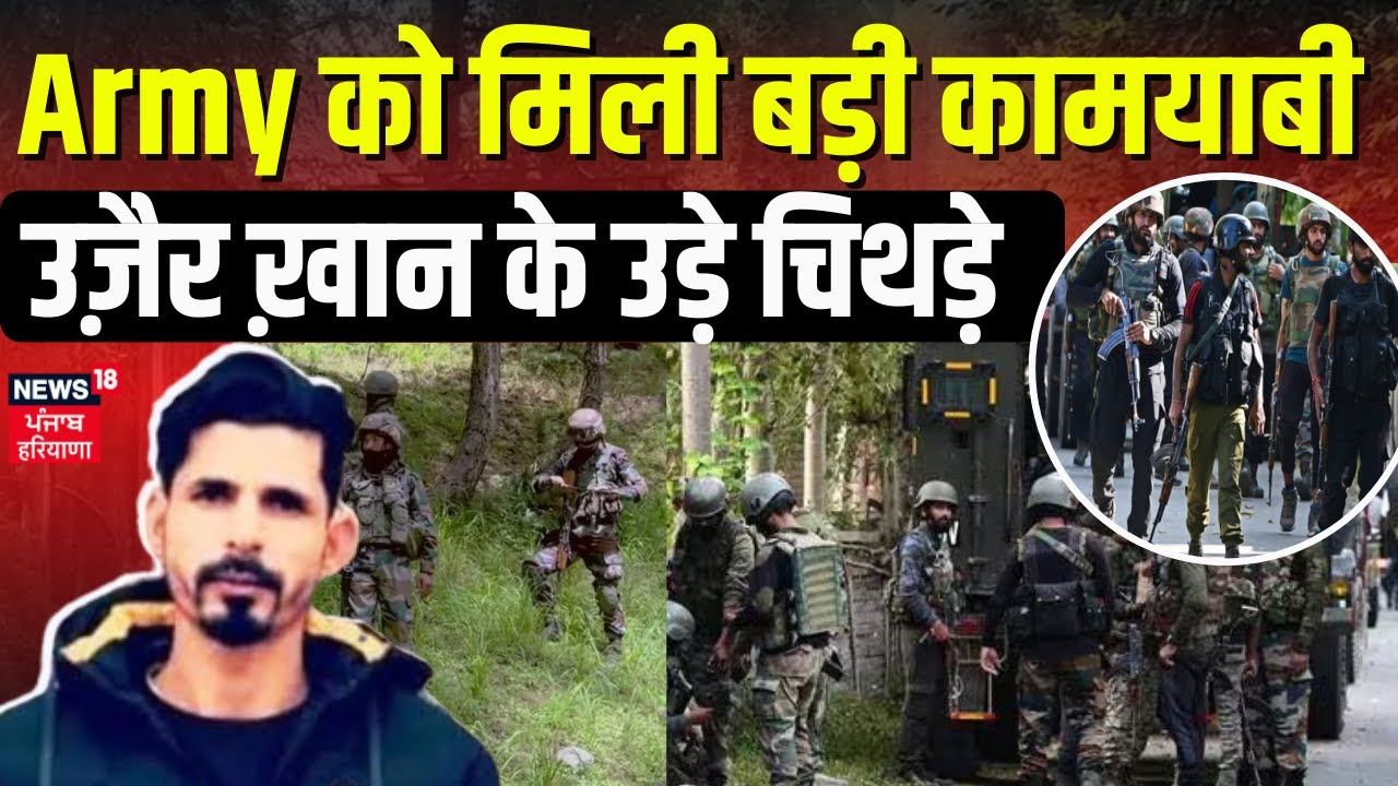 Army को मिली बड़ी कामयाबी, Uzair Khan के उड़े चिथड़े | Anantnag Encounter Update | Jammu Kashmir