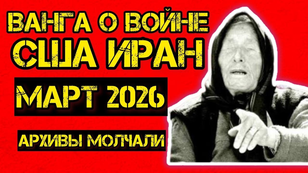 Ванга предсказала войну США и Ирана — почему архивы скрывали это