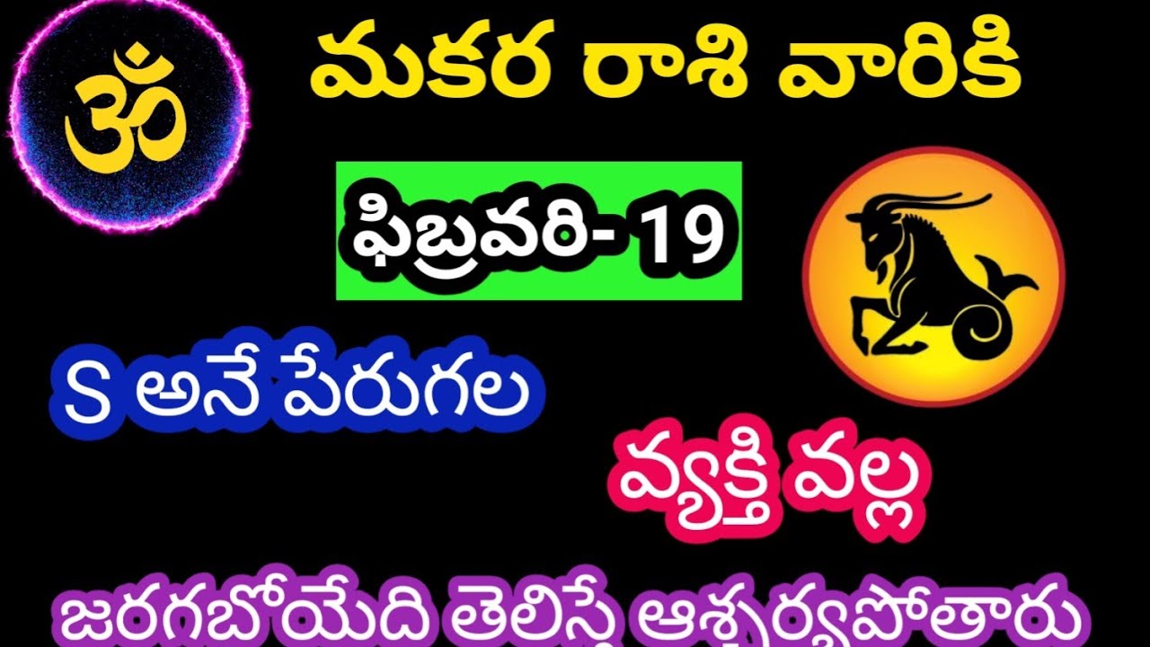మకర రాశి వారికి ఫిబ్రవరి 19 గురువారం జాతక ఫలితాలు @OmSanthi786 