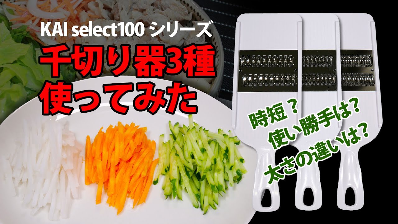 【Tool】KAI セレクト100の千切り器3種で野菜をスライスしてみた。使い勝手や太さ、歯応えなど違いはどうなの？
