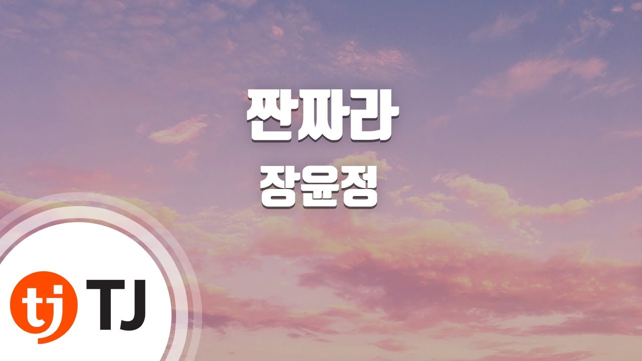 [TJ노래방] 짠짜라 - 장윤정 / TJ Karaoke