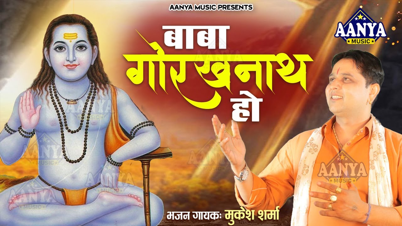 गुरु गोरखनाथ का बहुत ही सुन्दर भजन | Mukesh Sharma | बाबा गोरखनाथ हो | Latest Gorakhnath Bhajan 2025