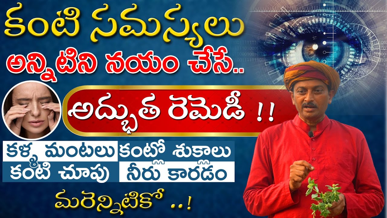 కంటి సమస్యలు అన్నిటిని నయం చేసే రెమెడీ |Improve Eyesight | Food for Eyesight | Dr.Ravivarma Official