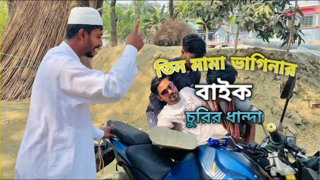 তিন মামা ভাগিনার বাইক চুরির ধান্দা | Bangla Funny Video | Whats_sohan0 | #comedy #funny 