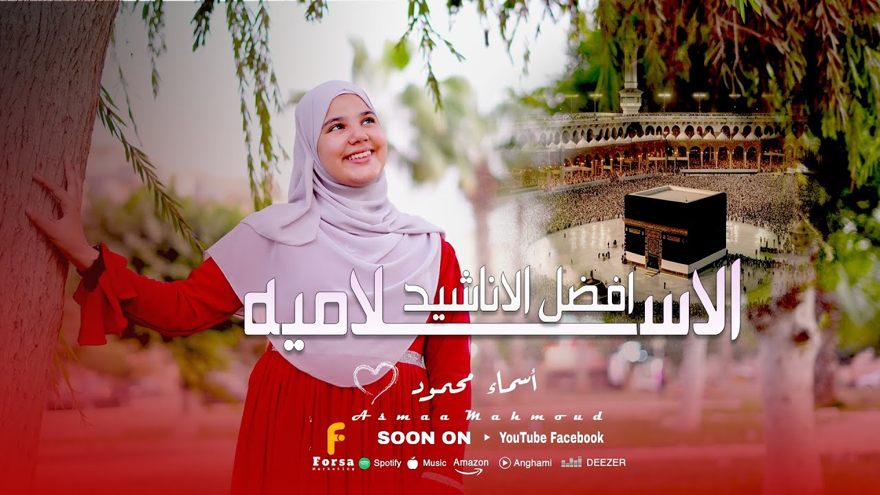 مجموعه رائعه من الاناشيد الدينيه للمبدعه اسماء محمود