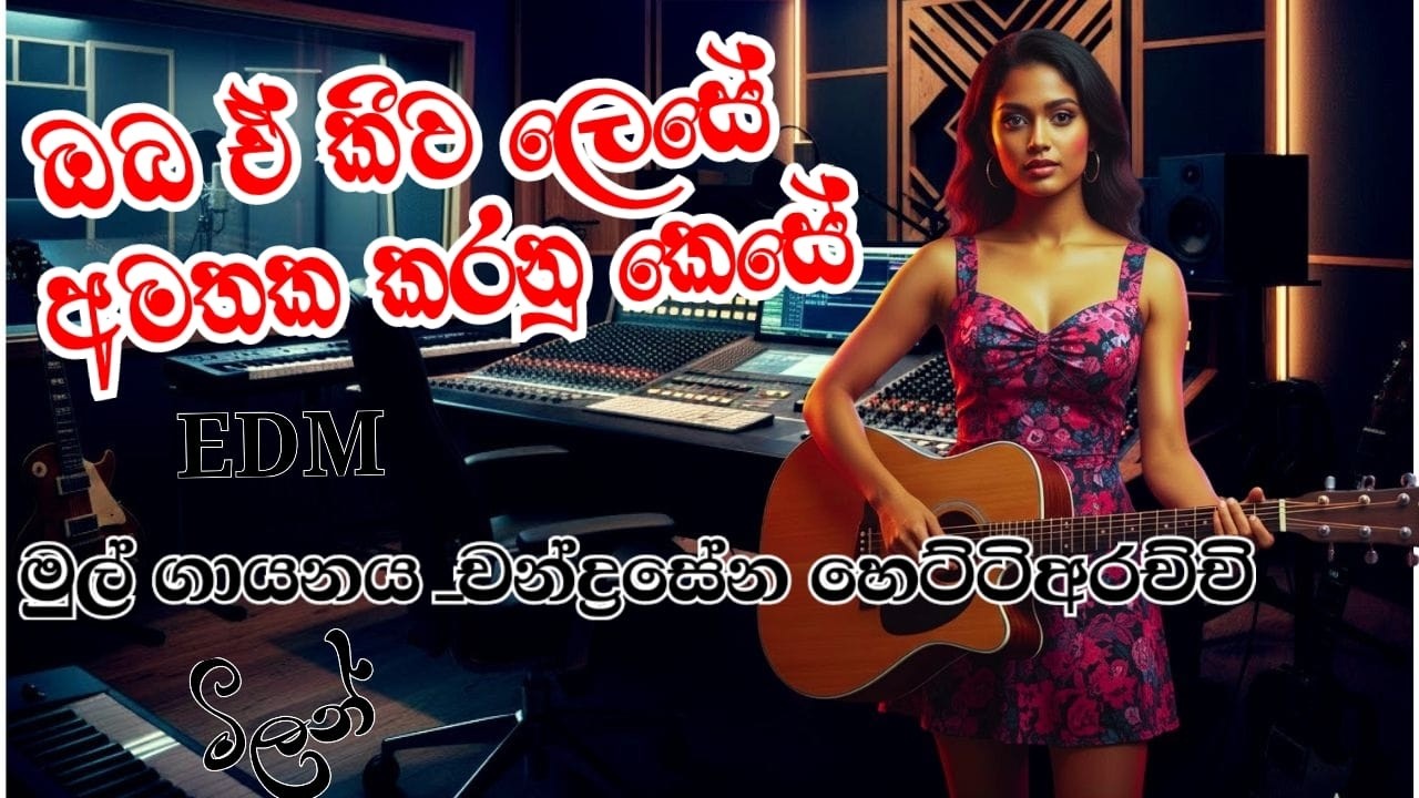 Kelesaka Kiwath (කෙලෙසක කීවත්) - Chandrasena Hettiarachchi | New Remix/Mix by Milan Wickramasooriya