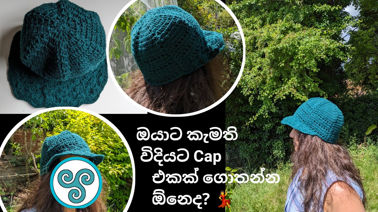 අපි ලස්සන Cap  එකක් ගොතමු. හරිම ලෙසි.🌞