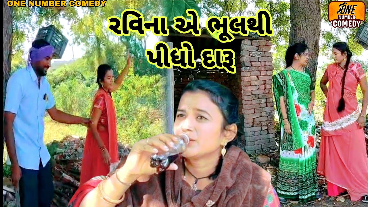 રવિના એ ભૂલથી પીધો દારૂ || ગુજરાતી દેશી કોમેડી || ગુજરાતી સામાજિક વિડીયો || ન્યુ કોમેડી