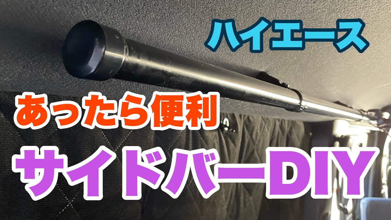 【ハイエース】イレクターパイプでサイドバーをDIY＃１４