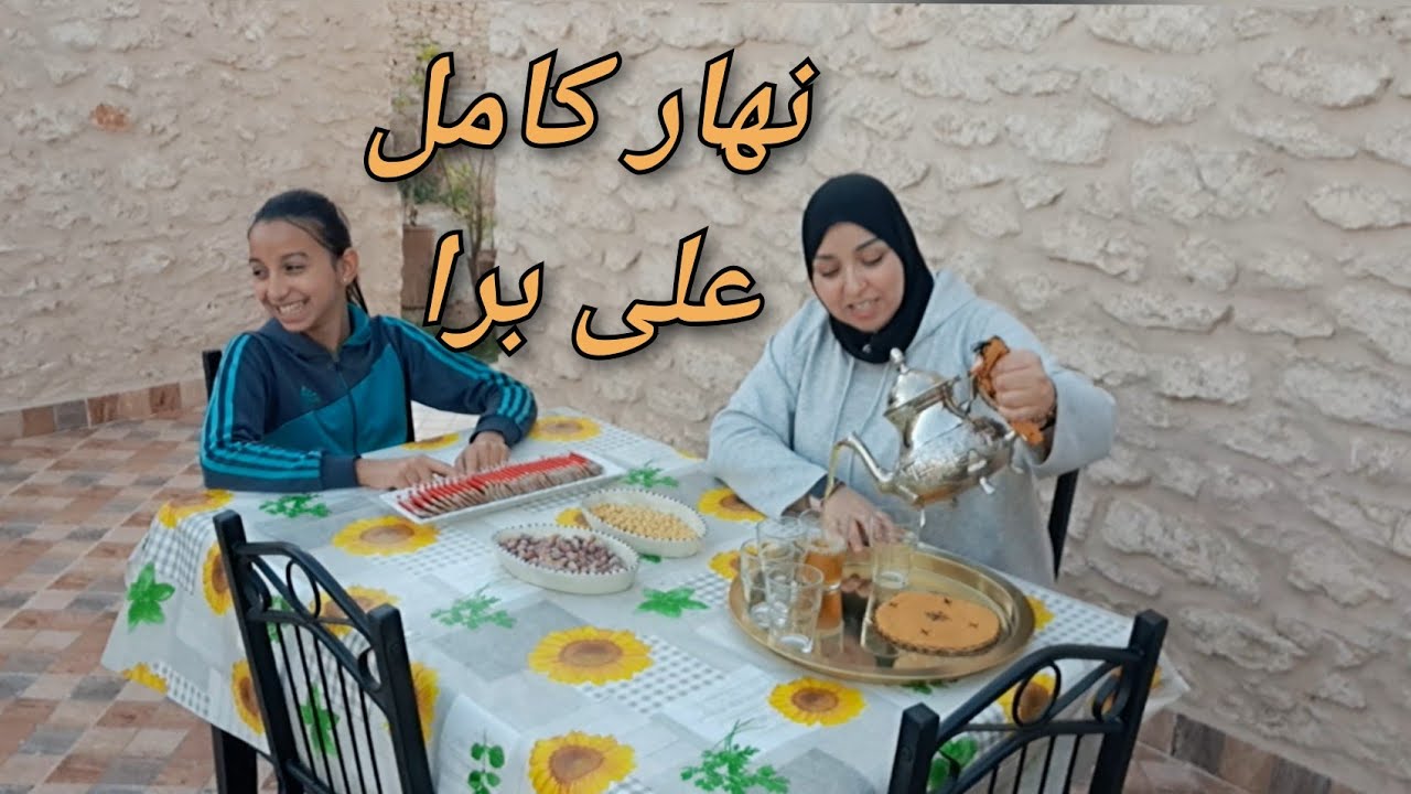 نهار كامل على برا شكون جيرانا وشنو جبنا معانا؟