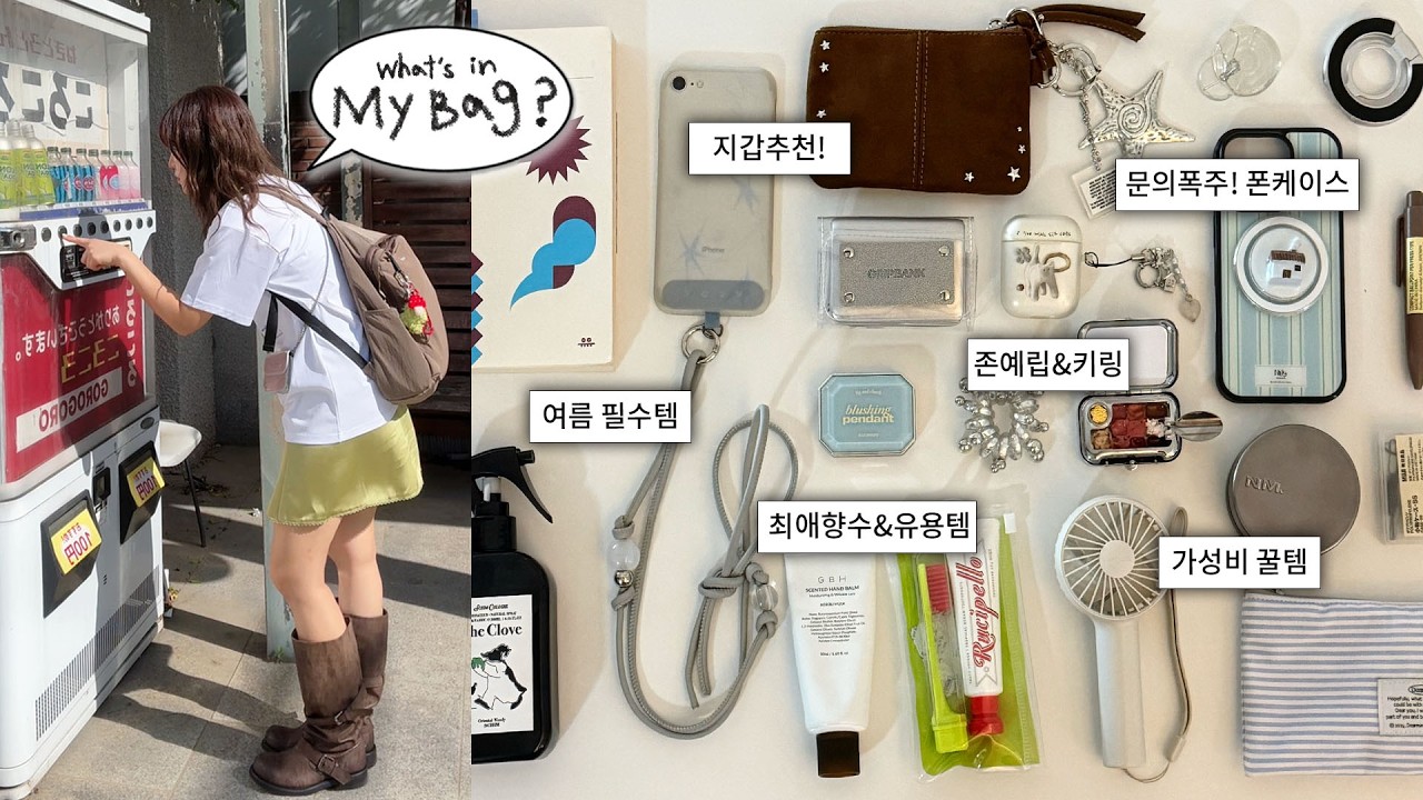 보부상의 여름가방 왓츠인마이백꒰ ☘︎ ꒱ؘ 뷰티,생활,패션 꿀템가득! (향기템, 멀멀색조, 존예 아이폰케이스, 지갑추천)