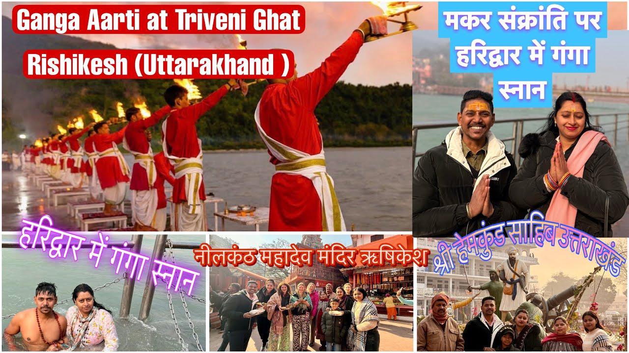 Haridwar MakarSankranti :परिवार के साथ ठंड में गंगा स्नान! हरिद्वार और ऋषिकेश का सुंदर फैमिली व्लॉग 