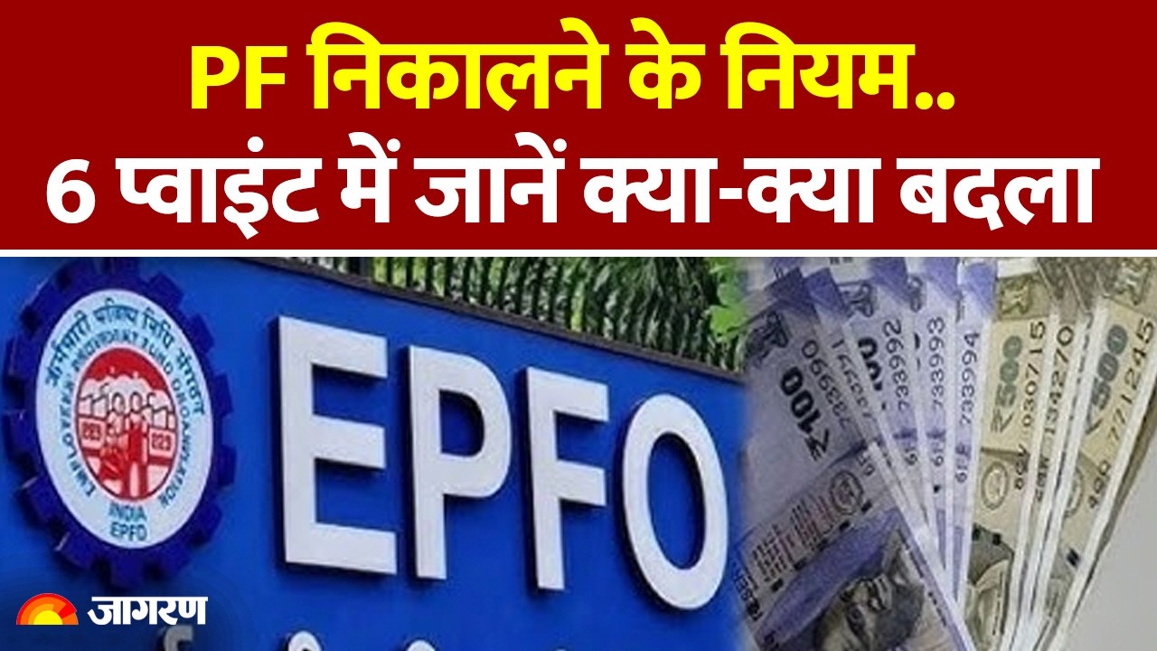 EPFO New Rules: PF निकालने के नियम..6 प्वाइंट में जानें क्या बदला : Basic Salary। DA। Hindi NewsP