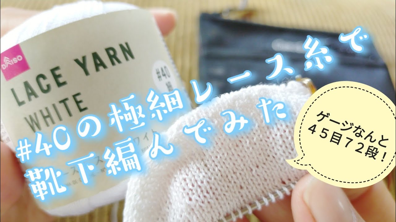 【レース糸】40番の細い糸で🧦1,5mm2mmの針で編みました💦普段の1,5倍!
