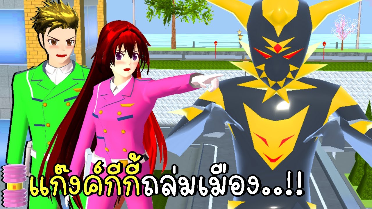 แก๊งค์กีกี้ถล่มเมือง Sakura City Police