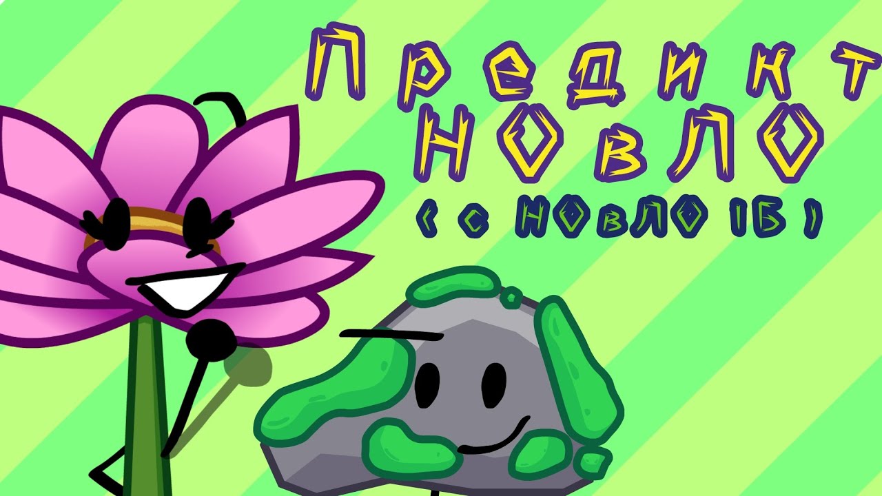 Предикт НОвЛО ( с НОвЛО 1Б)