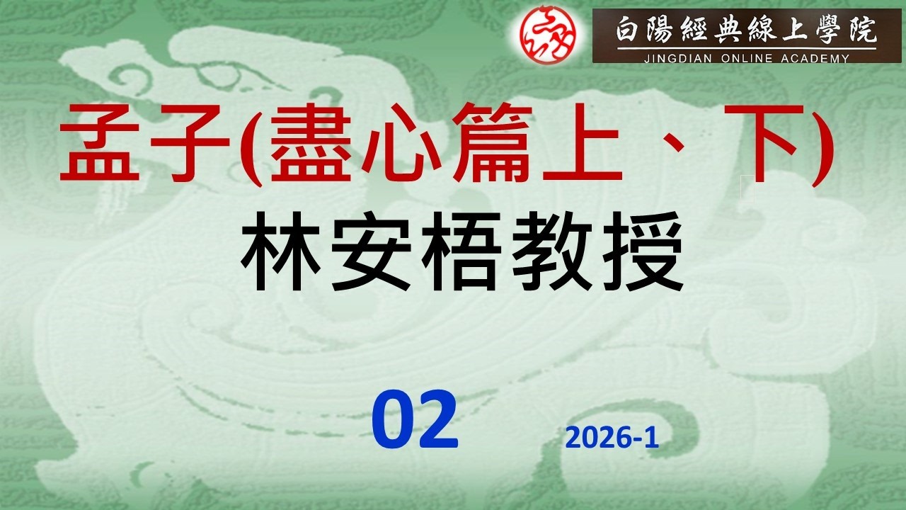 02孟子(盡心篇上、下) --林安梧教授