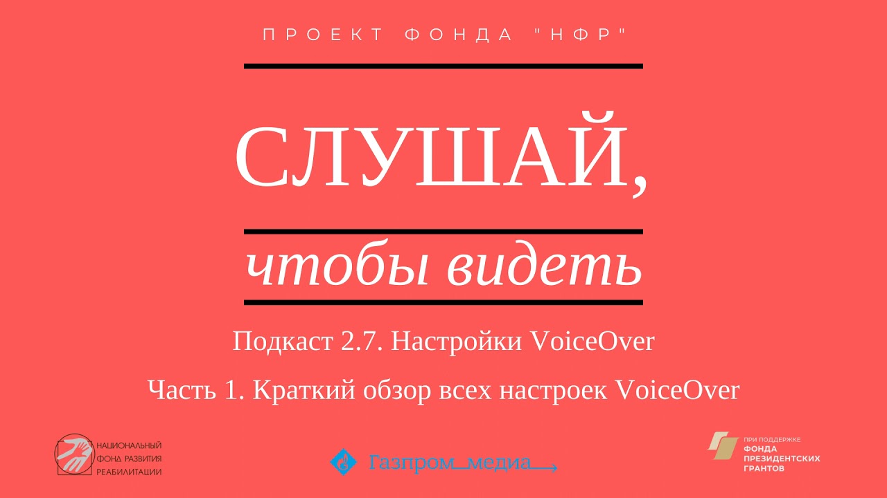 Подкаст 2.7. Настройки VoiceOver. Часть 1. Краткий обзор всех настроек VoiceOver.