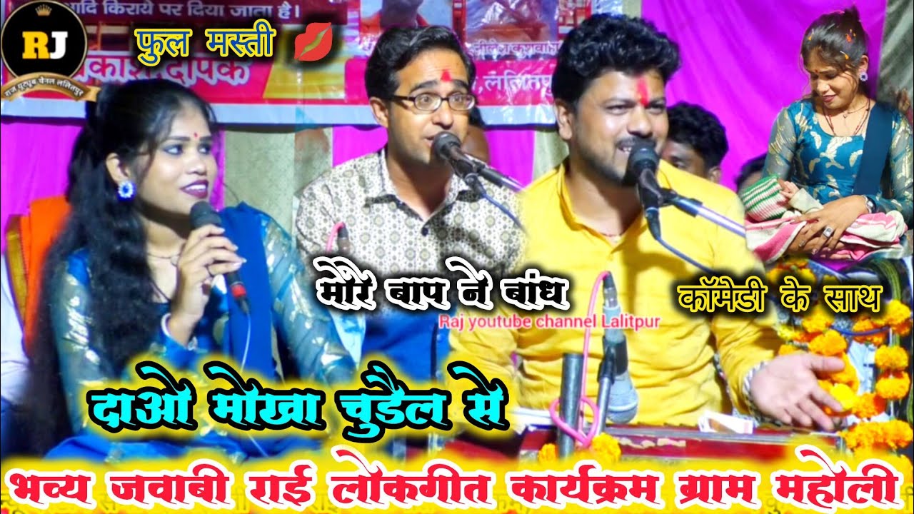 कॉमेडी ,जवाबी लोकगीत // 👻मोरे बाप ने बांध दाओ मो खो चुड़ैल से अरविन्द जयसिंह राजा रोशनी #प्रो_महोली 