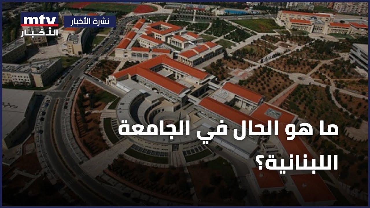 ما هو الحال في الجامعة اللبنانية؟