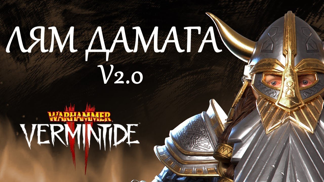 🔴 Warhammer: Vermintide 2 ➤ Железолом  ➤ Лям дамага 