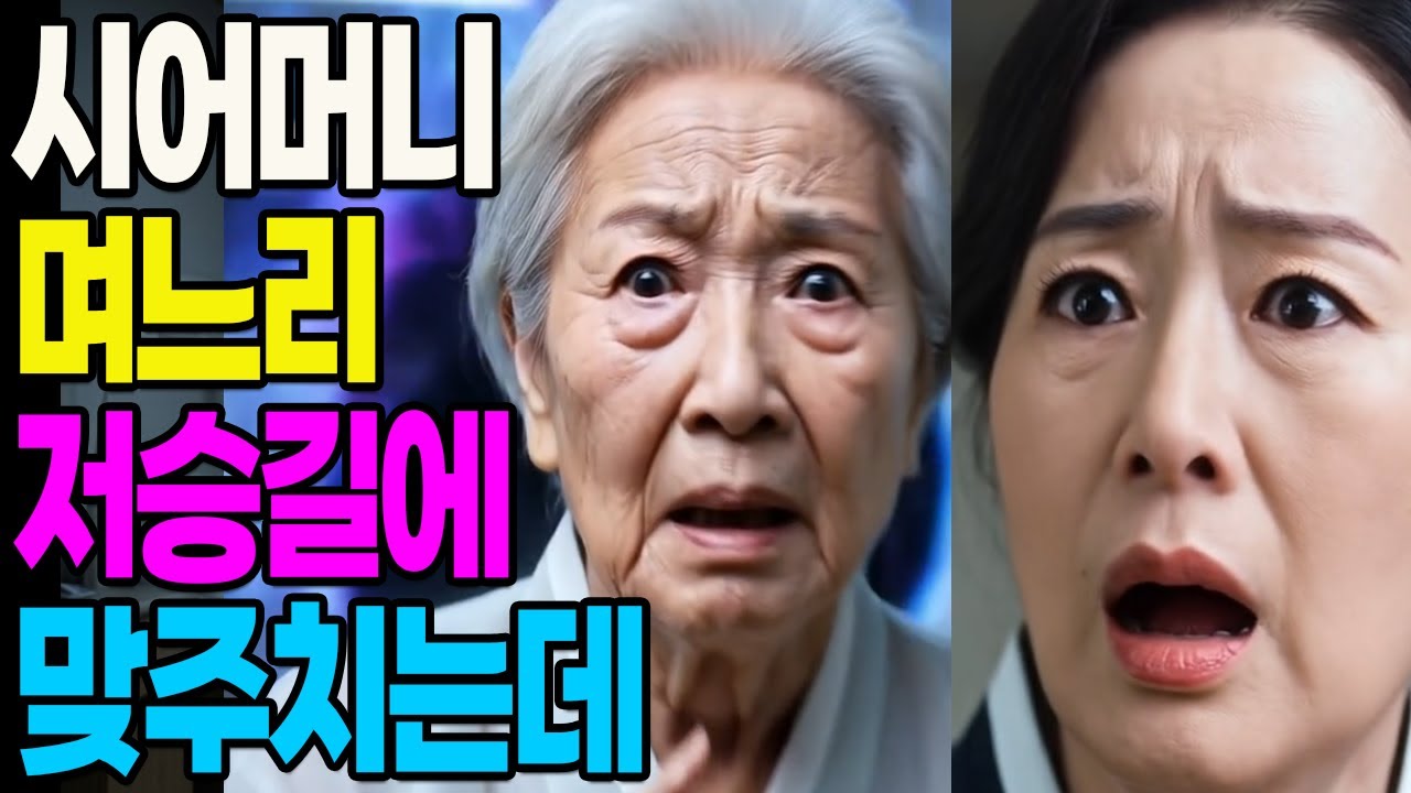 시어머니와며느리 저승길에 마주치는데,, 20년의 원한이 쌓였는데  | 고부갈등 화해 | 시어머니 며느리 | 불교 설화 오디오북 | 부처의 가르침 | 저승사자 이야기
