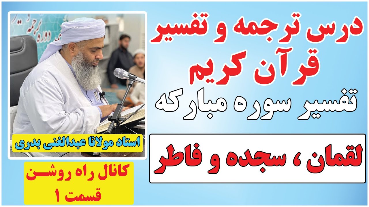 ترجمه و تفسیر قرآن کریم سوره مبارکه لقمان ، سجده و فاطر توسط استاد مولانا عبدالغني بدري